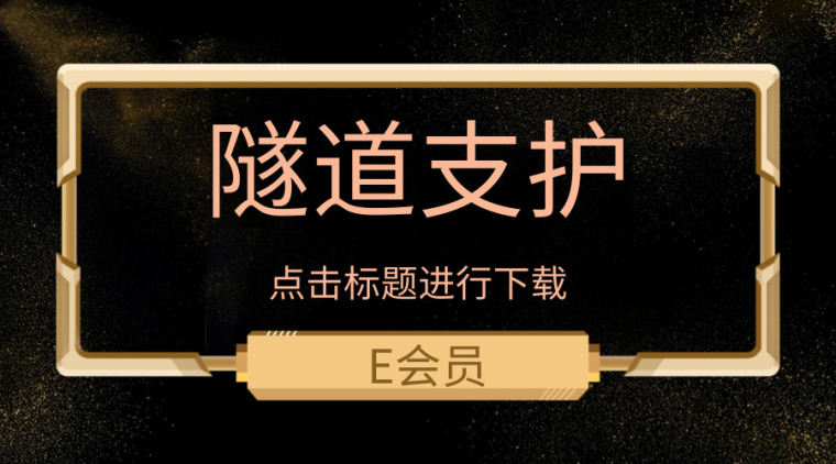 开挖支护首件资料下载-40篇隧道支护技术相关资料合集