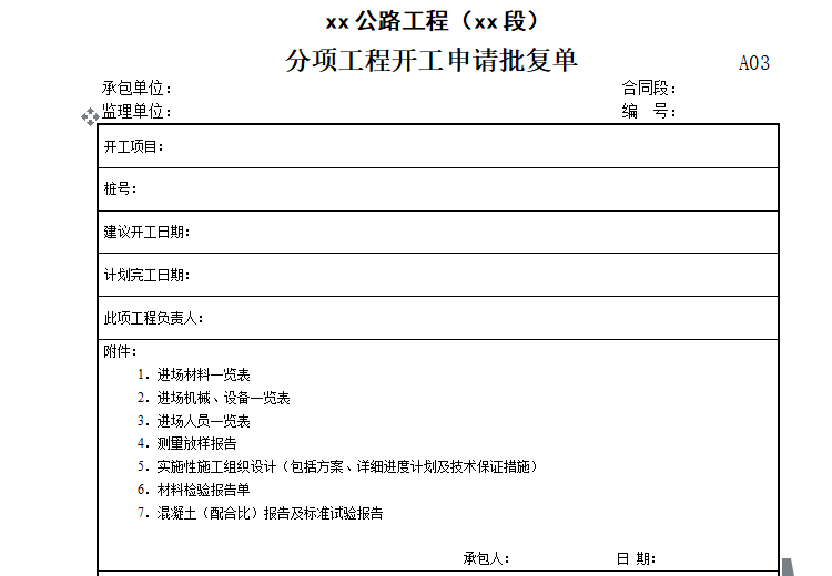 [市政工程]366张标准资料表格（施工监理）-范本