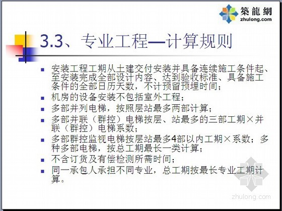 2022工期定额资料下载-北京2009工期定额学习讲义（如何计算施工工期）