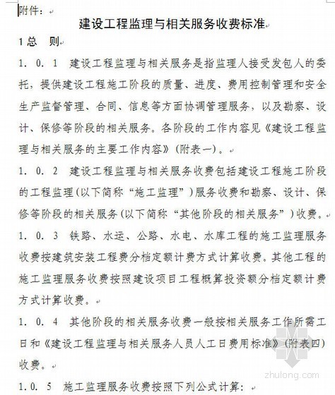 水利工程质量检测收费标准资料下载-建设工程监理与相关服务收费标准