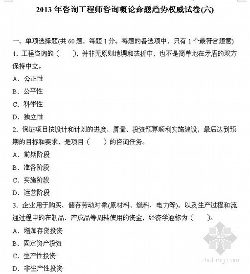 bim咨询师培训资料下载-2013咨询师考试《咨询概论》命题趋势权威试卷(六)