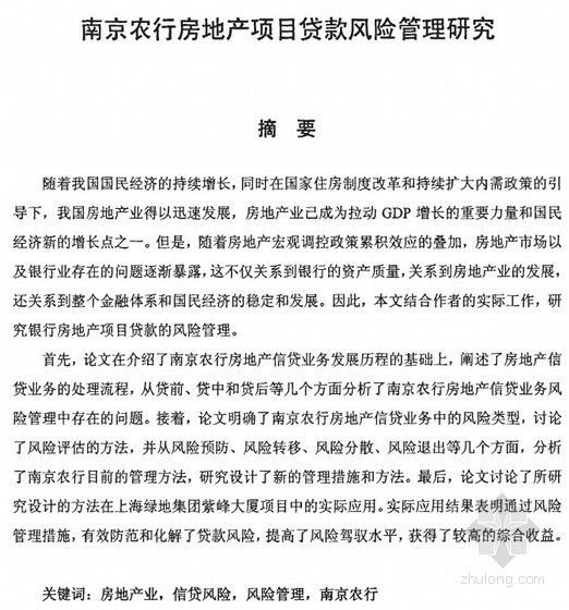 贷款管理流程资料下载-[硕士]南京农行房地产项目贷款风险管理研究[2009]