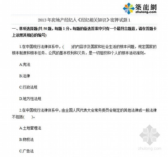 房地产经纪知识资料下载-2013年房地产经纪人《经纪相关知识》密押试题1