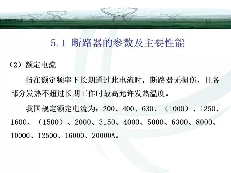 精讲断路器与隔离开关知识大全_21