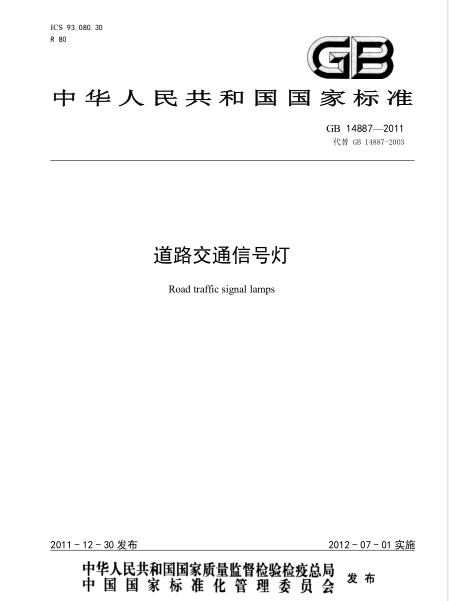 交通信号灯和电子警察资料下载-GB-14887-2011_道路交通信号灯