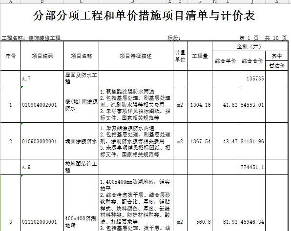 [广东]十层业基地项目公共空间(地下3层)装修工程预算书(图纸)-装饰装修工程