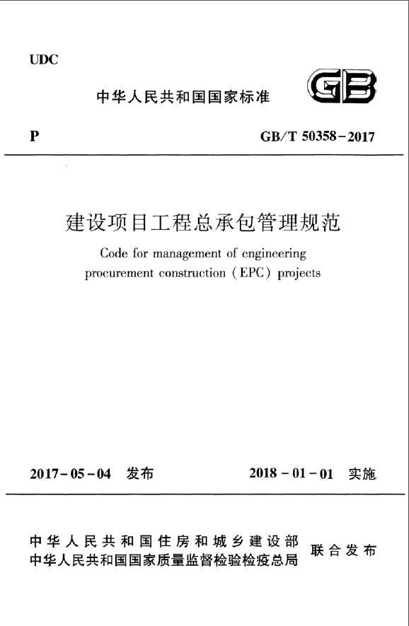 工程建设项目管理规范资料下载-GBT50358-2017《建设项目工程总承包管理规范（EPC）》