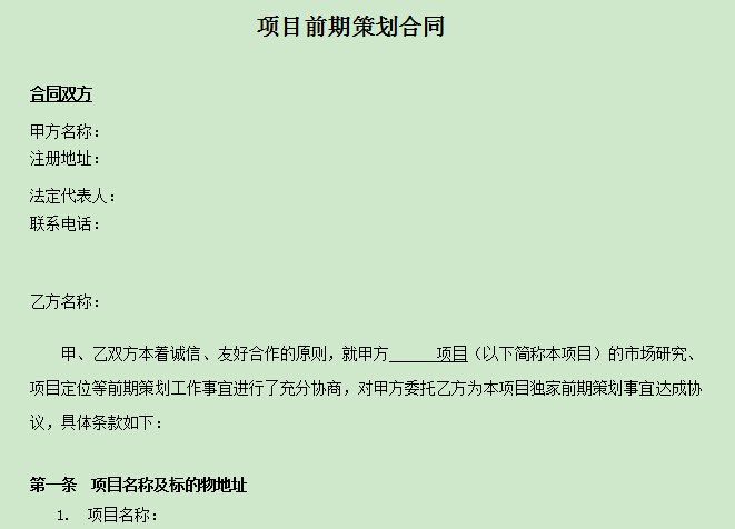 商业项目前期论证书资料下载-地产项目前期策划合同