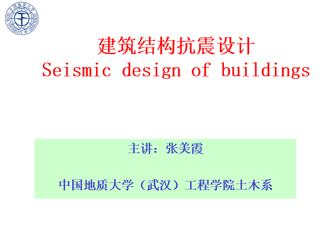 抗震设计ppt资料下载-建筑结构抗震设计（PPT，63页）