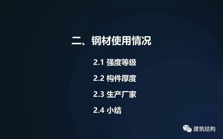 全方位剖析钢结构在超高层建筑中的应用与分析（丁洁民大师）_8