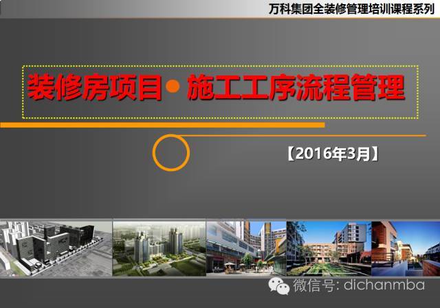 恒大装修房项目施工工序资料下载-万科装修房项目施工工序流程管理(全套)