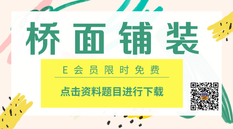 钢桥标准化资料下载-68篇桥面铺装施工技术资料合集~