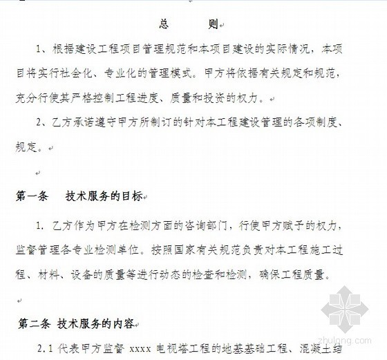 工程咨询服务方案技术资料下载-2006年某电视塔工程检测咨询服务合同