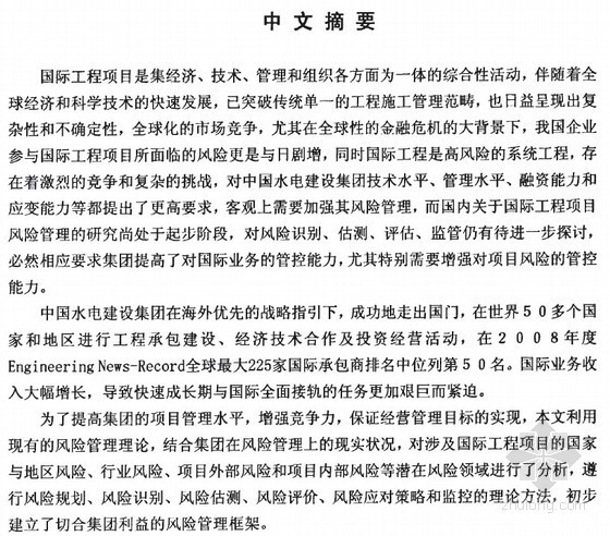 国际工程项目风险管理分析资料下载-[硕士]中国水电建设集团国际工程项目风险管理研究[2010]