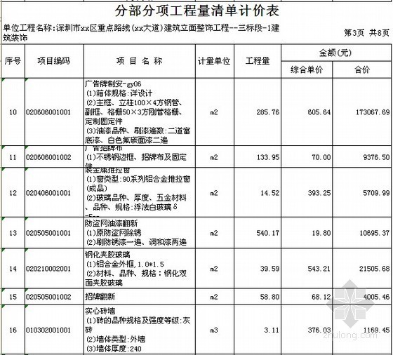 贵州市政公路清单预算书资料下载-深圳街道建筑立面整饰工程清单预算书