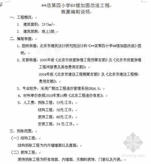 6层教学楼工程量计算书资料下载-北京某小学教学楼加固改造建安工程概算书（2010-10）