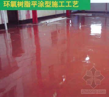 抗压型环氧树脂自流平施工资料下载-环氧树脂平涂型施工工艺