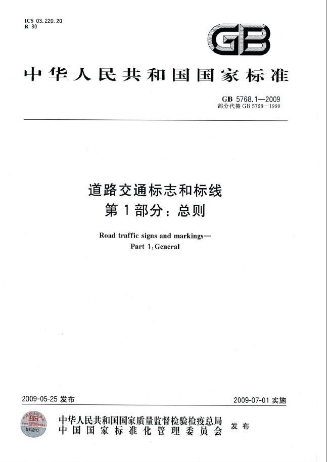 消防安全标志第1部分资料下载-GB 5768.1-2009《道路交通标志和标线  第1部分：总则》