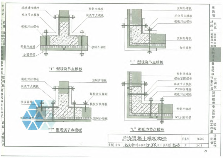 16G906《装配式混凝土剪力墙结构住宅施工工艺图解》.PDF格式下载-后浇混凝土模板构造