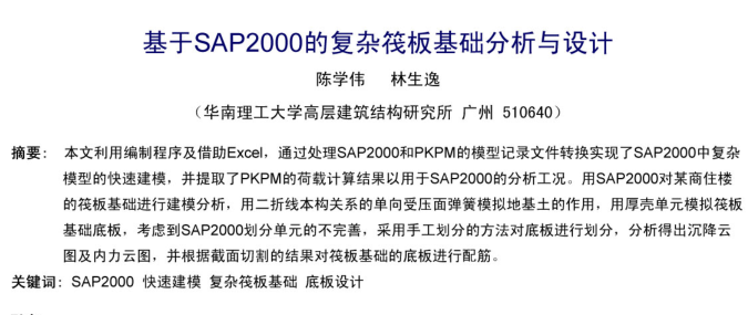 平板式筏板基础结构图资料下载-基于SAP2000的复杂筏板基础分析与设计