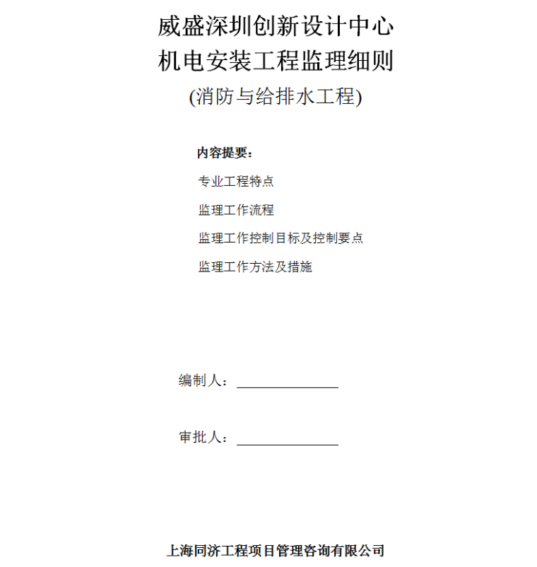 威盛深圳创新设计中心机电安装工程监理细则(消防与给排水工程)-监理细则