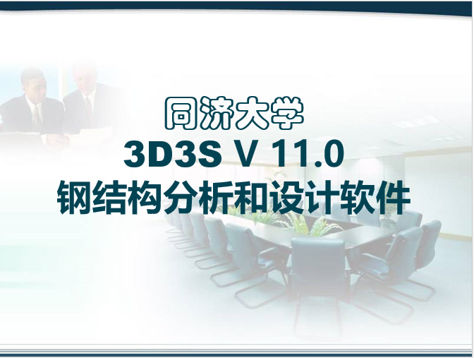 3d3s钢管桁架资料下载-3D3S钢结构分析和设计软件