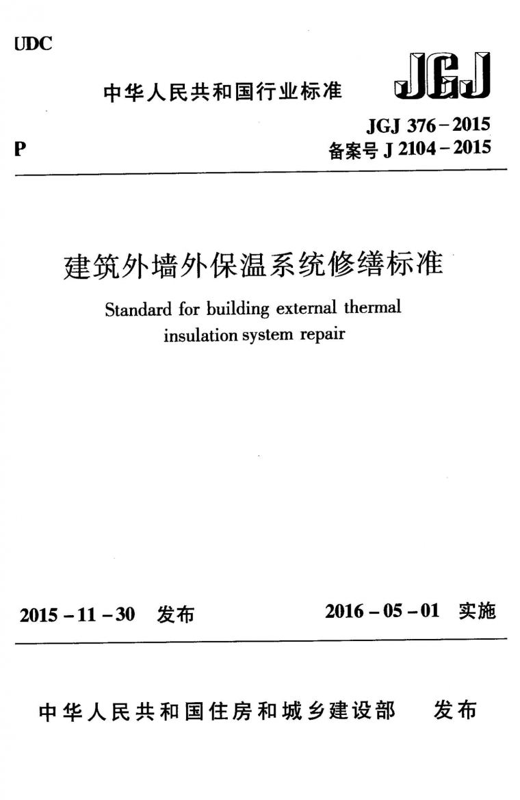 薄抹灰外墙外保温系资料下载-JGJ376-2015建筑外墙外保温系统修缮标准附条文