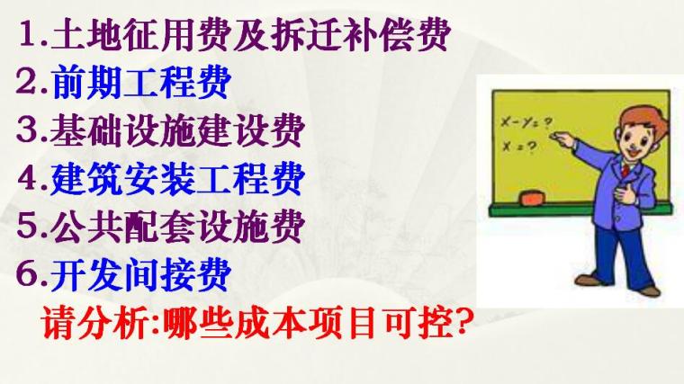 房地产企业成本核算（共64页）-房地产产品六大成本项目