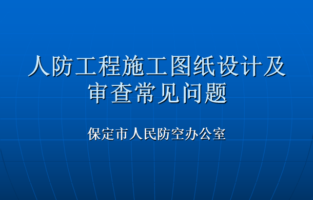 水电工程图纸会审常见问题资料下载-人防工程施工图纸设计及审查常见问题