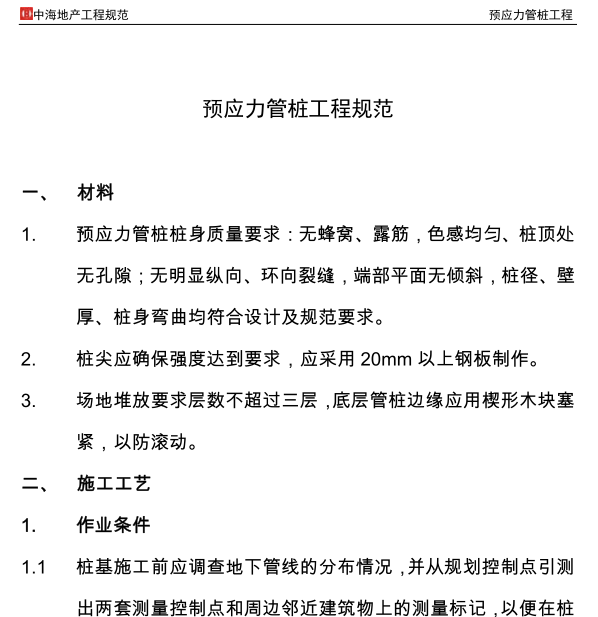 工程预制管桩资料下载-中海地产工程规范-预应力管桩工程