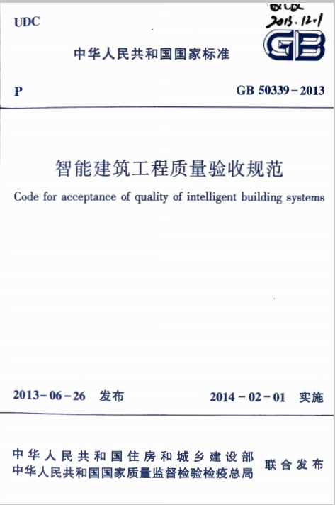 智能化建筑验收规范资料下载-《智能建筑工程质量验收规范》GB50339-2013