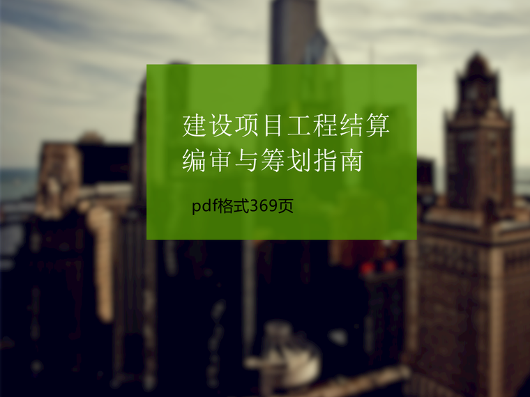 工程结算解读资料下载-建设项目工程结算编审与筹划指南（pdf格式369页）