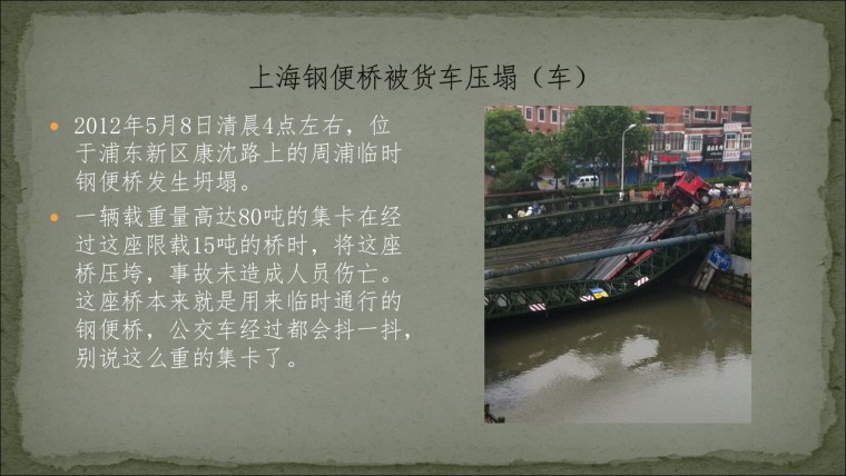 桥之殇—中国桥梁坍塌事故的分析与思考（2012年）-幻灯片32.JPG