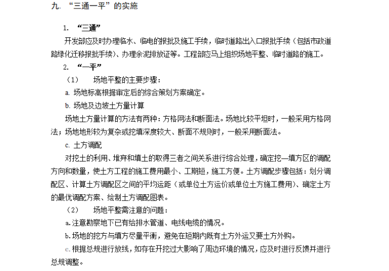 房地产公司工程标准化流程管理（共138页）-三通一平的实施