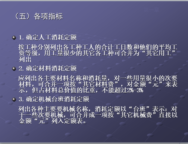 建筑工程概预算-土木工程各专业预算定额-各项指标