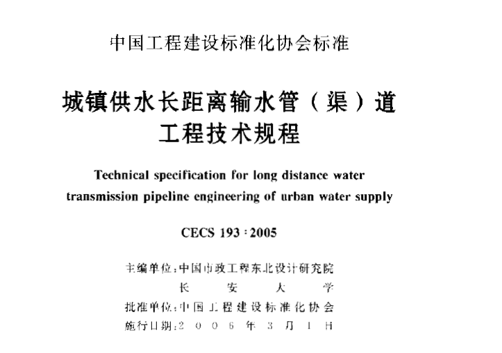 暖通空调规范-城镇供水长距离输水管（渠）道工程技术规程_1