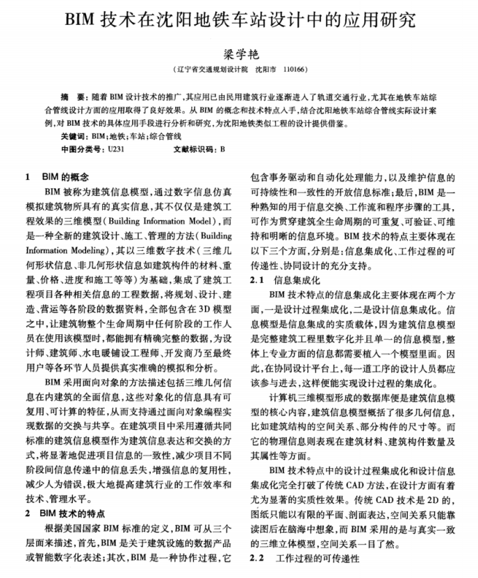 高架桥下地铁车站施工资料下载-BIM技术在沈阳地铁车站设计中的应用研究