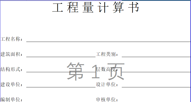 预算手算工程量表格模板资料下载-工程量计算表格模板
