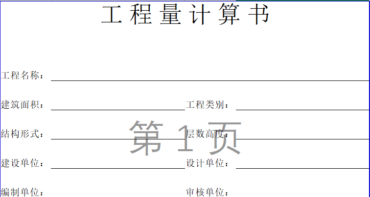 钢模板工程量计算资料下载-工程量计算表格模板