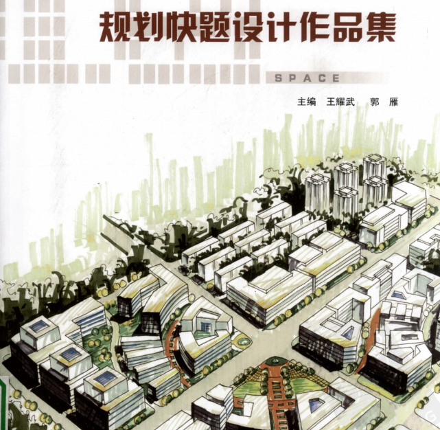 室内快题设计作品集资料下载-《城市规划快题设计作品集-理想空间》考研手绘资料