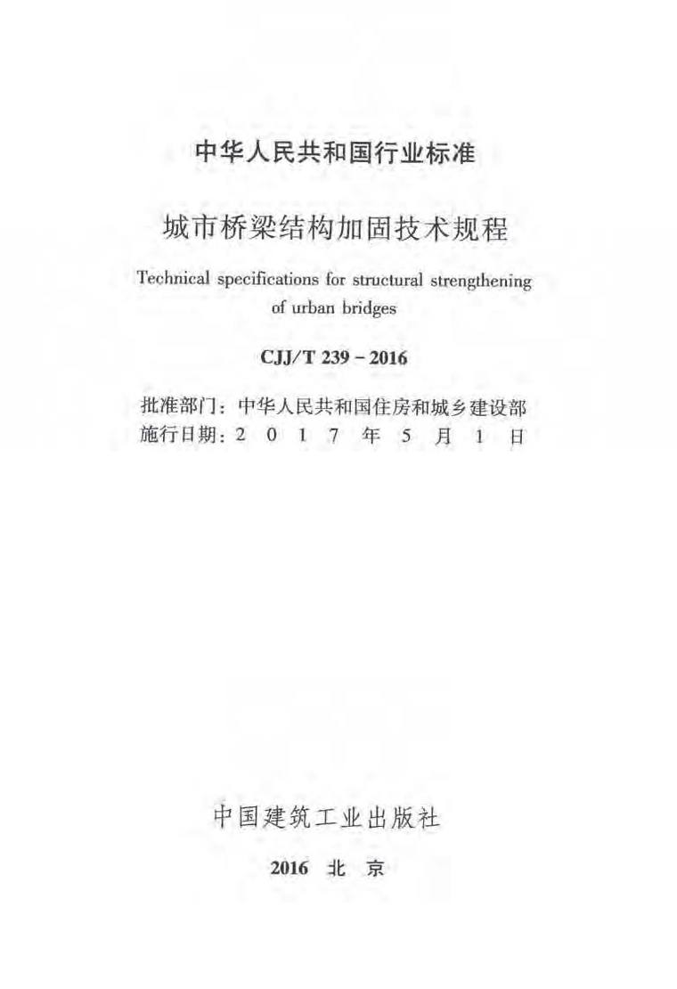 碳纤维布加固技术规程资料下载-CJJ239T-2016城市桥梁结构加固技术规程附条文