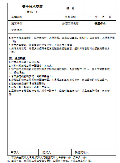 [361页]详细安全技术交底范本-安全技术交底2