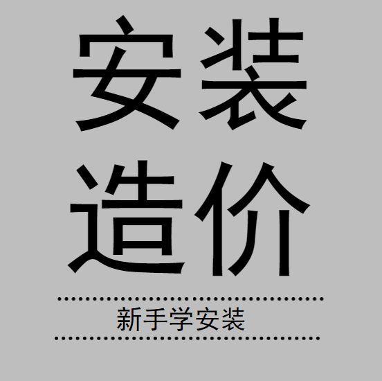 安装造价直播资料下载-初学安装造价的建议