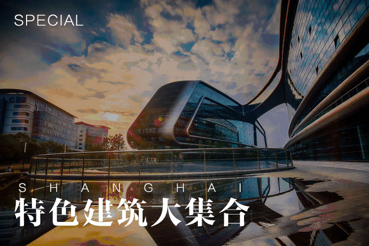 台湾亚洲现代美术馆su资料下载-魔都特色建筑大集合，20个令人惊艳的独特设计！