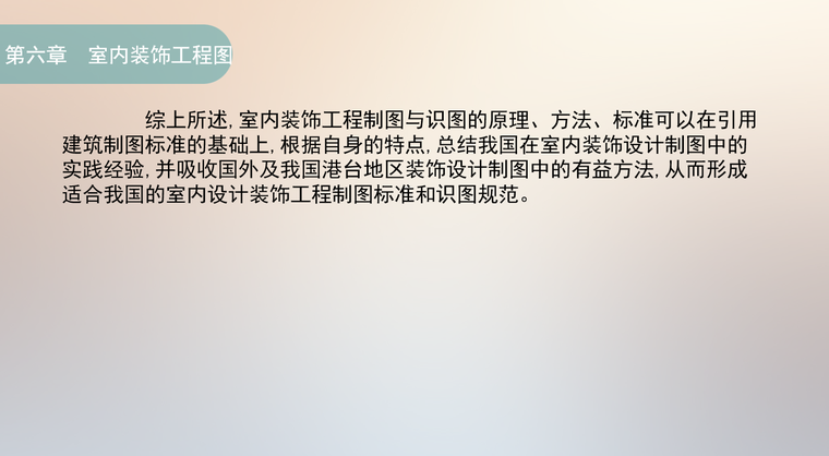 室内与环境艺术设计制图教案（PPT,65张）-6