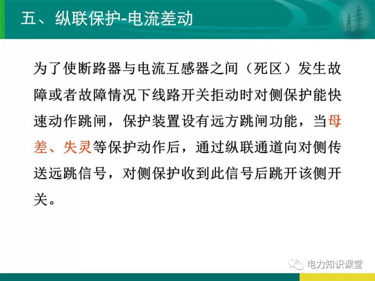 [干货]变电站保护配置及基本原理_46