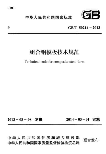 外挂架组合钢模板支设资料下载-GBT 50214-2013 组合钢模板技术规范