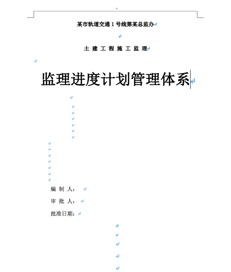 某市轨道交通1号线第某总监办监理进度计划管理体系-监理进度计划管理体系