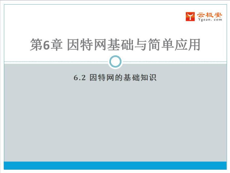 弱电综合布线系统基础知识资料下载-因特网的基础知识