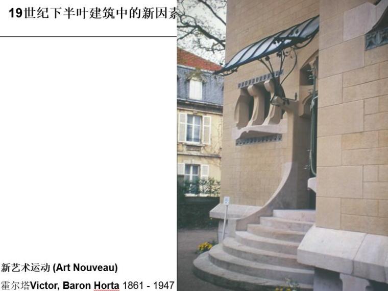 某高校外国建筑史[19世纪下半叶的探索]（共130页）-新艺术运动